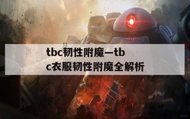tbc韧性附魔—tbc衣服韧性附魔全解析