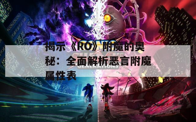 揭示《RO》附魔的奥秘：全面解析恶言附魔属性表