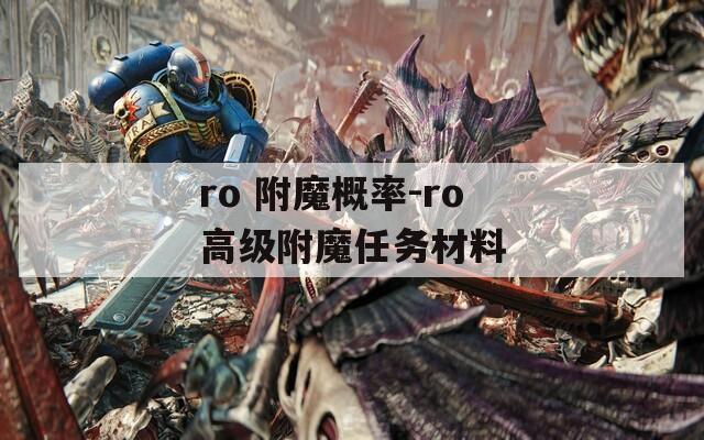 ro 附魔概率-ro高级附魔任务材料