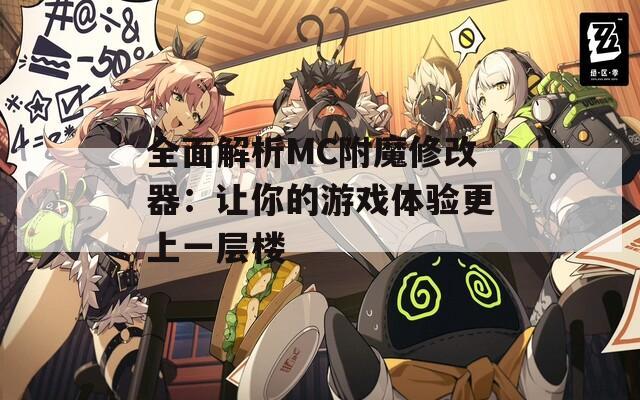 全面解析MC附魔修改器：让你的游戏体验更上一层楼