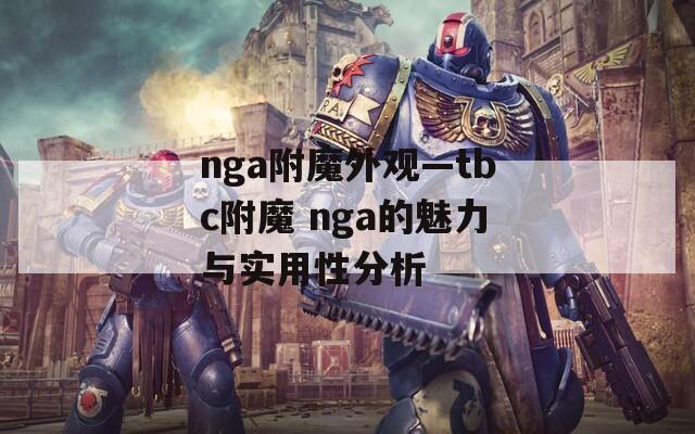 nga附魔外观—tbc附魔 nga的魅力与实用性分析