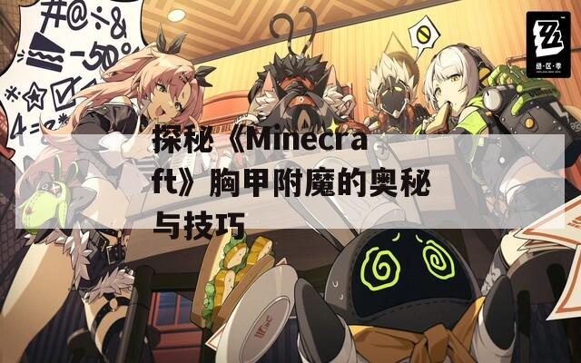 探秘《Minecraft》胸甲附魔的奥秘与技巧