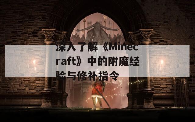 深入了解《Minecraft》中的附魔经验与修补指令
