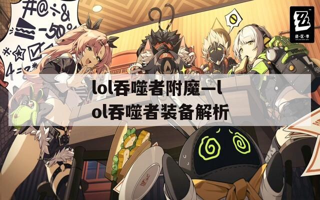 lol吞噬者附魔—lol吞噬者装备解析
