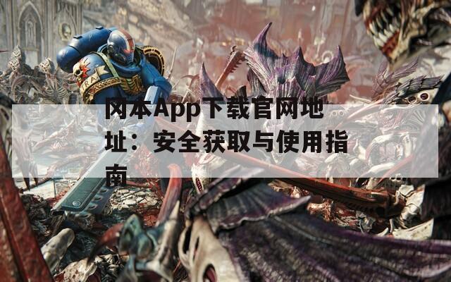 冈本App下载官网地址：安全获取与使用指南