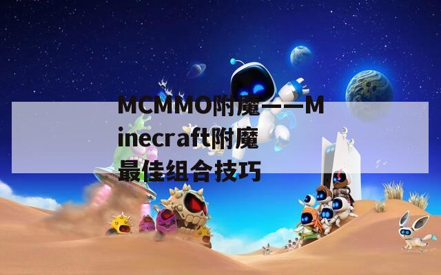 MCMMO附魔——Minecraft附魔最佳组合技巧
