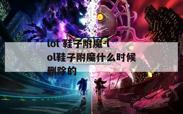 lol 鞋子附魔-lol鞋子附魔什么时候删除的