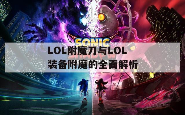 LOL附魔刀与LOL装备附魔的全面解析