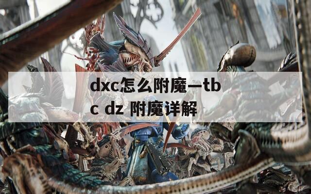dxc怎么附魔—tbc dz 附魔详解
