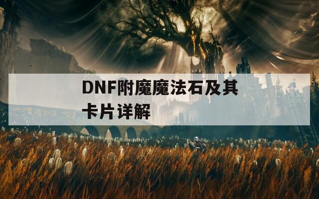 DNF附魔魔法石及其卡片详解