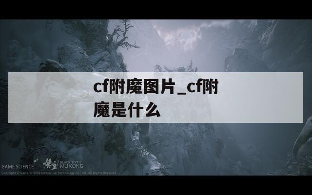 cf附魔图片_cf附魔是什么