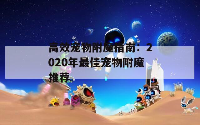 高效宠物附魔指南：2020年最佳宠物附魔推荐