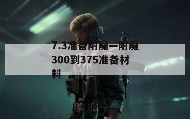 7.3准备附魔—附魔300到375准备材料