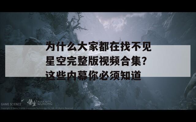 为什么大家都在找不见星空完整版视频合集？这些内幕你必须知道