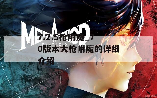 7.2.5枪附魔_70版本大枪附魔的详细介绍