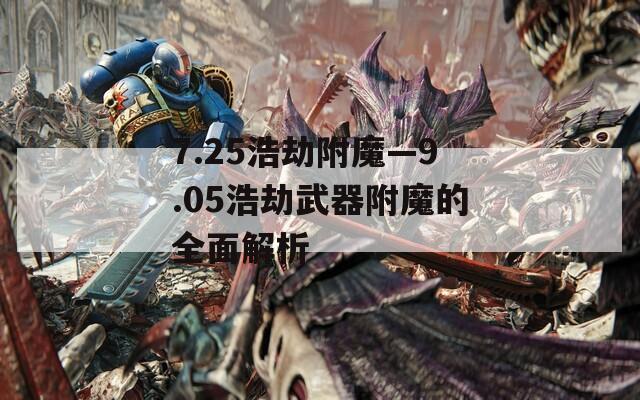 7.25浩劫附魔—9.05浩劫武器附魔的全面解析