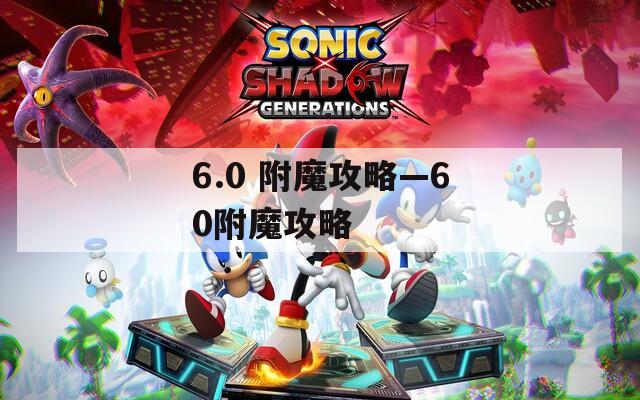 6.0 附魔攻略—60附魔攻略