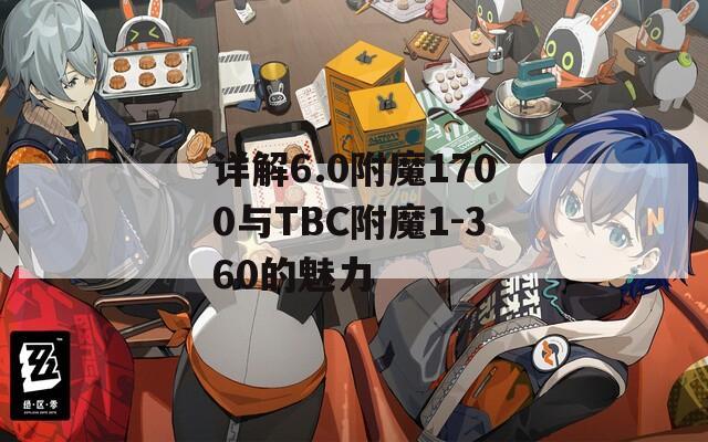 详解6.0附魔1700与TBC附魔1-360的魅力