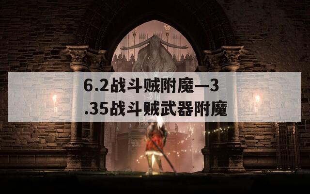 6.2战斗贼附魔—3.35战斗贼武器附魔