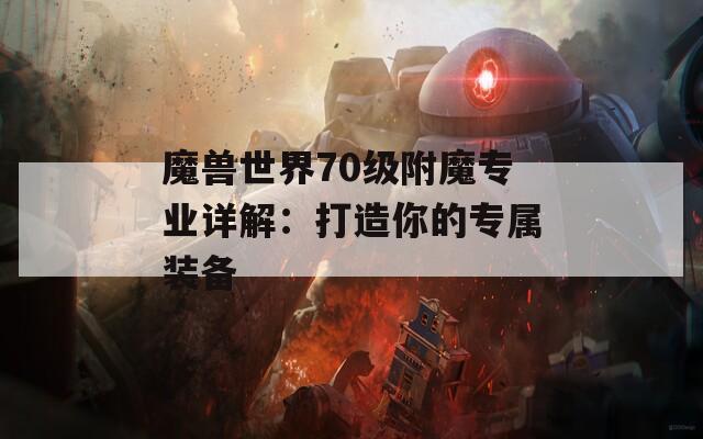 魔兽世界70级附魔专业详解：打造你的专属装备