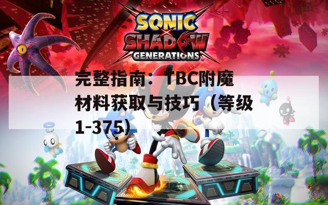 完整指南：TBC附魔材料获取与技巧（等级1-375）