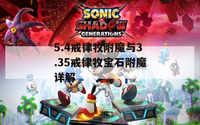 5.4戒律牧附魔与3.35戒律牧宝石附魔详解