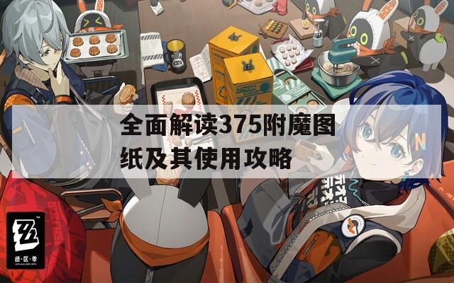 全面解读375附魔图纸及其使用攻略