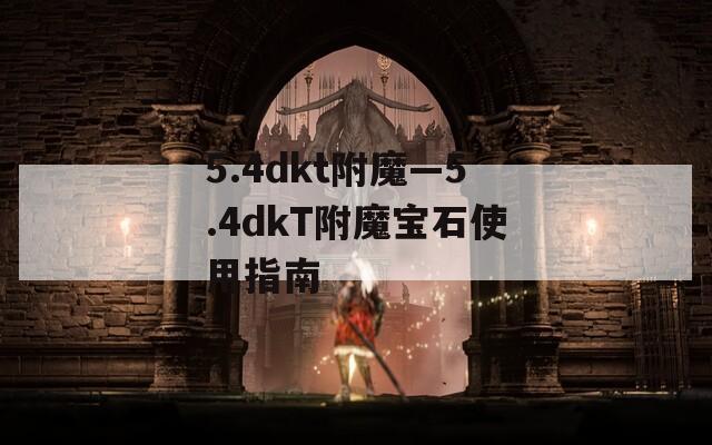 5.4dkt附魔—5.4dkT附魔宝石使用指南