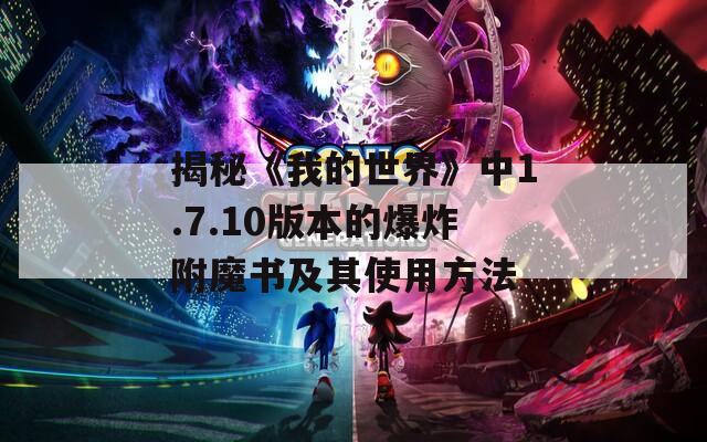 揭秘《我的世界》中1.7.10版本的爆炸附魔书及其使用方法