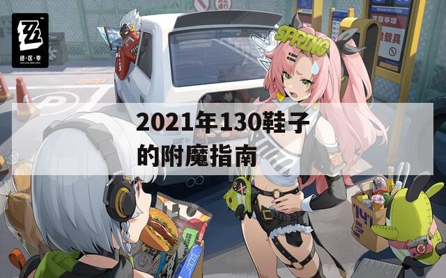 2021年130鞋子的附魔指南