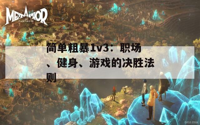 简单粗暴1v3：职场、健身、游戏的决胜法则