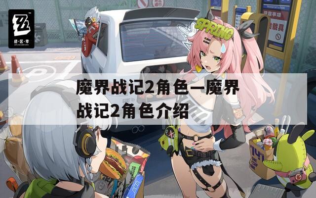 魔界战记2角色—魔界战记2角色介绍