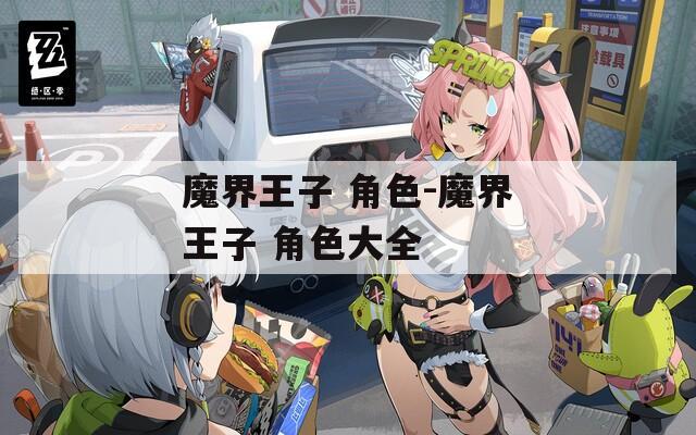 魔界王子 角色-魔界王子 角色大全