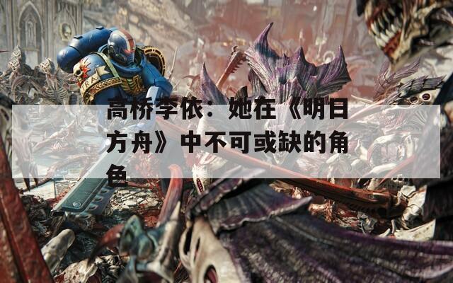 高桥李依：她在《明日方舟》中不可或缺的角色