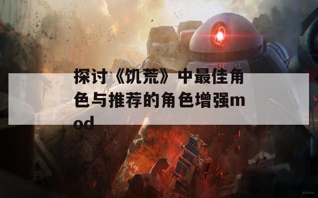 探讨《饥荒》中最佳角色与推荐的角色增强mod