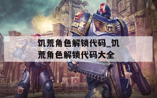 饥荒角色解锁代码_饥荒角色解锁代码大全