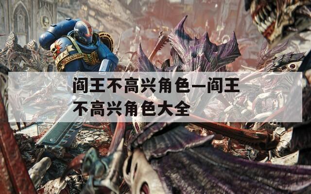 阎王不高兴角色—阎王不高兴角色大全