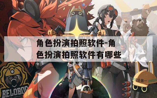 角色扮演拍照软件-角色扮演拍照软件有哪些