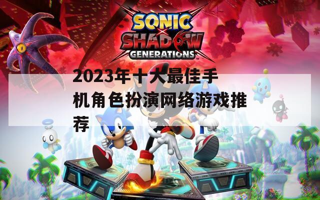 2023年十大最佳手机角色扮演网络游戏推荐