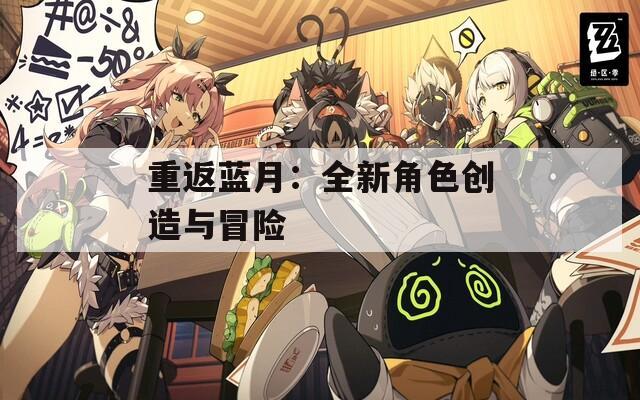 重返蓝月：全新角色创造与冒险