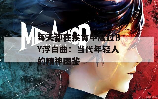 每天都在挨龠中度过BY浮白曲：当代年轻人的精神图鉴