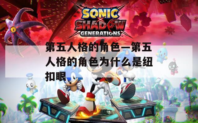 第五人格的角色—第五人格的角色为什么是纽扣眼