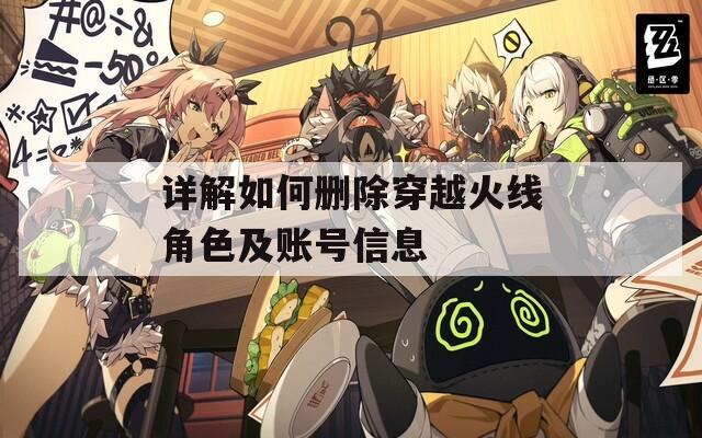详解如何删除穿越火线角色及账号信息