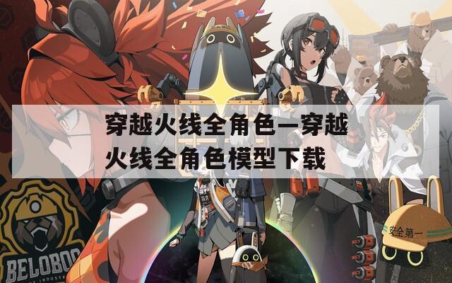 穿越火线全角色—穿越火线全角色模型下载