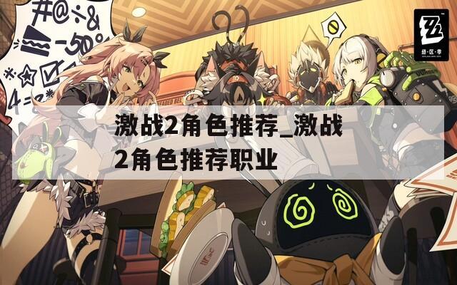 激战2角色推荐_激战2角色推荐职业