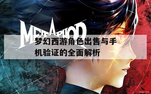 梦幻西游角色出售与手机验证的全面解析