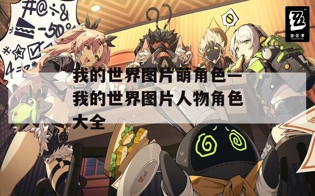 我的世界图片萌角色—我的世界图片人物角色大全