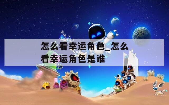 怎么看幸运角色_怎么看幸运角色是谁