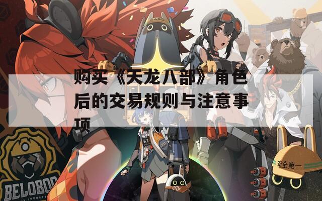 购买《天龙八部》角色后的交易规则与注意事项