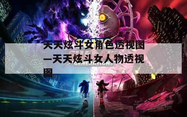 天天炫斗女角色透视图—天天炫斗女人物透视图